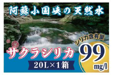 阿蘇小国郷の天然水「サクラシリカ」20L×1箱