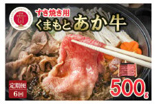【定期便6回】GI認証取得 くまもとあか牛 すき焼き用 500g