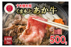 【定期便3回】GI認証取得 くまもとあか牛 すき焼き用 500g
