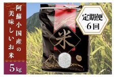 【定期便6回】阿蘇小国産の美味しいお米5kg