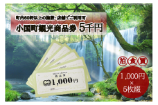 【ASOおぐに観光協会】熊本 阿蘇 小国町 杖立温泉 わいた温泉郷 湯けむり 蒸し湯 ジャージー牛乳 小国杉 旅行 観光 宿泊 飲食 お買い物 お土産 商品券 宿泊券 1000円券 5枚 5千円 現地払い利用 地域振興 旅行支援