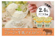 【JA阿蘇】小国ジャージー牛乳 阿蘇 小国郷 ジャージー牛乳 ゴールデンミルク 牧場しぼり アイスクリーム バニラ 濃厚 贈答 ギフト 記念日 おうち時間 お取り寄せ アイス アイスクリームパーティーセット 480ml×5