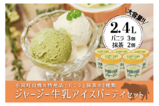 【JA阿蘇】小国ジャージー牛乳 阿蘇 小国郷 ジャージー牛乳 ゴールデンミルク 牧場しぼり アイスクリーム バニラ 抹茶 濃厚 贈答 ギフト 記念日 おうち時間 お取り寄せ アイス アイスクリームパーティーセット 480ml×5（バニラ×3、抹茶×2）