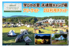 【学びやの里】熊本 阿蘇 小国郷 キャンプ場 フリーサイト×1面 キャンプ場利用券 芝生 初心者 ソロ ファミリー グループ トイレ ウオシュレット 給水場 遊具 AM10時チェックイン 翌15時チェックアウト 最大29時間滞在 北里柴三郎