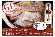 【数量限定】GI 地理的表示 認定ブランド牛 国産 熊本県産 1ポンド 454g ステーキ くまもとあか牛 褐毛和種 あかげわしゅ ブランド牛 熊本県認定 和牛 あか牛 希少 七福醬油 阿蘇の肉ソース 390g 阿蘇 小国町 小国郷 贈答 ギフト