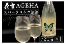 【河津酒造】先行予約 令和8年1月出荷 スパークリング 花雪 AGEHA 720ml 令和7年新酒 発泡酒 生酒 地酒 日本酒 お酒 純米 無濾過 瓶内二次発酵 熊本 阿蘇 小国郷 アルコール 4合 数量限定 河津酒造 老舗 受賞多数 冷蔵 お取り寄せ お年賀 贈り物 贈答 ギフト