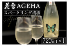 【河津酒造】先行予約 スパークリング 花雪 AGEHA 720ml 新酒 令和8年1月出荷 発泡酒 生酒 地酒 日本酒 お酒 純米 無濾過 瓶内二次発酵 熊本 阿蘇 小国郷 アルコール 4合 数量限定 河津酒造 老舗 受賞多数 冷蔵 お取り寄せ お年賀 贈り物 贈答 ギフト
