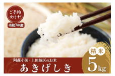 【先行予約】先行予約 令和7年産 12月出荷 新米 産直 ノンブレンド米 単一原料 お米 白米 精白米 銘柄米 あきげしき 熊本 阿蘇 小国町 上田地区 産地直送 国産米 日本産 地場産 ご自宅用 贈答 5kg