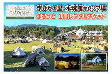 【学びやの里】熊本 阿蘇 小国郷 キャンプ場 フリーサイト×60面 オートサイト×7面 温泉利用可 キャンプ場貸し切り利用券 芝生 初心者 ソロ ファミリー グループ トイレ ウオシュレット 給水場 遊具 AM10時チェックイン 翌15時チェックアウト 最大29時間滞在 北里柴三郎