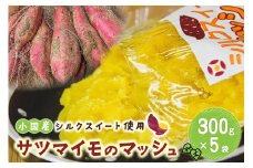 【下巣畑農産】阿蘇 小国町 下巣産 小国シルクスイート さつまいも 加工品 マッシュ テリーヌ 食感 ねっとり おやつ 菓子 離乳食 材料 シルクスィート 蜜芋 高糖度 300g×5 1.5kg 国際基準 GAP認証 6次産業認定 認定農家 冷凍