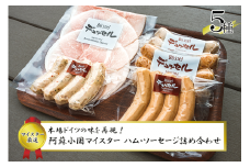 【先行予約】R8年1月出荷 デュッセル 熊本 阿蘇 小国町 わいた 山川 手作りハム ソーセージ 詰め合わせ 5種類 マイスター 職人 ドイツ 本場の手法 チューリンガーグリル チーズグリラー コッホシケン クラカウアー ソーセージ