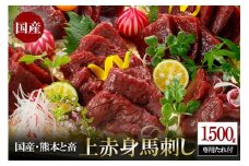 【阿蘇牧場】レビューキャンペーン 対象品 国産 熊本と畜 上赤身 馬刺し 1500g 1.5kg 日本産 熊本肥育 阿蘇 熊本 小国 赤身 小分け 馬肉 馬刺し醤油 専用たれ付 真空パック