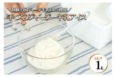 【ヒルトンビック】地元で愛され続けて30年以上！阿蘇小国ジャージー牛乳100%使用 ジェラトヒルトンの手作りアイスクリー夢（ミルク×1L）