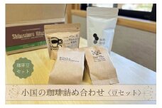 【ASOおぐに観光協会】小国の珈琲詰め合わせ 豆セット