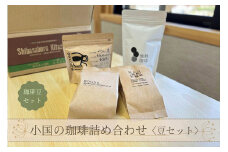 【ASOおぐに観光協会】小国の珈琲詰め合わせ 地熱珈琲 杖立焙煎珈琲 café BONDS Chie’s Coffee 4種 飲み比べ オリジナルブレンド 豆セット 熊本 阿蘇 小国郷 小国町