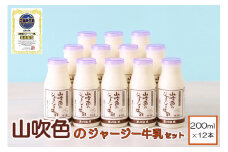 【山のいぶき】山吹色のジャージー牛乳セット【FOODEX JAPAN 最高金賞】