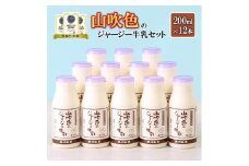 【山のいぶき】山吹色のジャージー牛乳 乳脂肪分 5％以上 低温殺菌 素材の味 牛乳 200ml 12本 飲みきり ギフト 贈答 セット FOODEX JAPAN ご当地牛乳グランプリ 最高金賞 金賞 味の評価審査賞 購買意欲審査賞 味覚賞 熊本 阿蘇 小国郷