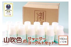 【山のいぶき】山吹色のジャージーヨーグルトセット【FOODEX JAPAN 2018 金賞】
