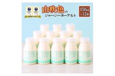 【山のいぶき】山吹色のジャージーヨーグルト 乳脂肪分 5％以上 低温殺菌 素材の味 飲むヨーグルト 150ml 12本 飲みきり ギフト 贈答 セット FOODEX JAPAN ご当地ヨーグルトグランプリ 金賞 熊本 阿蘇 小国郷