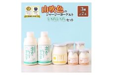 【山のいぶき】山吹色のジャージーヨーグルト 乳脂肪分 5％以上 低温殺菌 素材の味 飲むヨーグルト プレーンヨーグルト ざらめ 計7本 ギフト 贈答 山吹色のジャージー牛乳 いろいろセット FOODEX JAPAN ご当地ヨーグルトグランプリ 金賞 熊本 阿蘇 小国郷