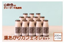 【山のいぶき】湯あがりカフェオレセット