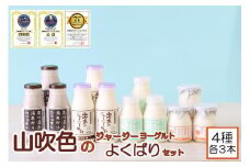 【山のいぶき】山吹色のジャージーヨーグルト よくばりセット【FOODEX JAPAN 最高金賞】
