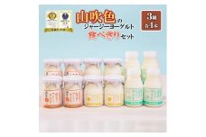 【山のいぶき】山吹色のジャージーヨーグルト 食べきり 乳脂肪分 5％以上 低温殺菌 素材の味 ジャージー牛乳 飲むヨーグルト プレーンヨーグルト ざらめ 各4本 計12本 ギフト 贈答 食べきりセット FOODEX JAPAN ご当地ヨーグルトグランプリ 金賞 熊本 阿蘇 小国郷