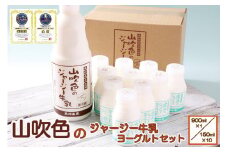【山のいぶき】山吹色のジャージー牛乳・ヨーグルトセット　【FOODEX JAPAN 最高金賞】