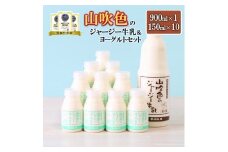 【山のいぶき】山吹色のジャージー牛乳 ヨーグルトセット 乳脂肪分 5％以上 低温殺菌 素材の味 詰め合わせ 牛乳 200ml 飲むヨーグルト 150ml ギフト 贈答 セット FOODEX JAPAN ご当地牛乳グランプリ 最高金賞 金賞 味の評価審査賞 購買意欲審査賞 味覚賞 ご当地ヨーグルト 金賞 熊本 阿蘇 小国町