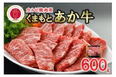 【数量限定】GI 地理的表示 認定ブランド牛 国産 熊本県産 カルビ バラ くまもとあか牛 褐毛和種 あかげわしゅ ブランド牛 熊本県認定 和牛 あか牛 焼肉 BBQ 炒め物 600g 希少 阿蘇 小国町 小国郷 贈答 ギフト