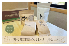 【ASOおぐに観光協会】小国の珈琲詰め合わせ 地熱珈琲 杖立焙煎珈琲 café BONDS Chie’s Coffee 4種 飲み比べ オリジナルブレンド 粉セット 熊本 阿蘇 小国郷 小国町