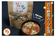 【小国食の工房】阿蘇小国産 手作り 食卓のお供 料理のお供 乾燥野菜 ドライベジタブル 日々野菜スープ生活（地熱乾燥・ミックスベジタブル）