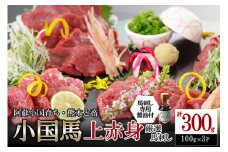 【阿蘇牧場】レビューキャンペーン 対象品 熊本と畜 小国育ち 小国馬 地元産 馬刺し 阿蘇 熊本 小国 国産 阿蘇の大地 放牧馬 赤身 上赤身 さっぱりとした旨み 小分け 馬肉 300g 馬刺し醤油 150ml 専用醤油 七福醤油店 タレ付き 真空パック 老舗専門店 ギフト 贈答用