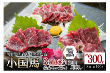 【阿蘇牧場】レビューキャンペーン 対象品 熊本と畜 小国育ち 小国馬 地元産 馬刺し 阿蘇 熊本 小国 国産 阿蘇の大地 放牧馬 赤身 霜降り トロ 大トロ 各100g 小分け 馬肉 300g 馬刺し醤油 150ml 専用醤油 七福醤油店 タレ付き 真空パック 老舗専門店 ギフト 贈答用