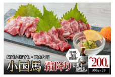 【阿蘇牧場】レビューキャンペーン 対象品 熊本と畜 小国育ち 小国馬 地元産 馬刺し 阿蘇 熊本 小国 国産 阿蘇の大地 放牧馬 霜降り とろける 小分け 馬肉 200g 馬刺し醤油 150ml 専用醤油 七福醤油店 タレ付き 真空パック 老舗専門店 ギフト 贈答用