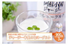 【JA阿蘇】小国ジャージー 阿蘇 熊本 小国郷 JA阿蘇 小国郷 ジャージー牛乳 小国ジャージー ゴールデンミルク 牧場しぼり 飲むヨーグルト 900ml 3本 2700ml 乳酸菌 濃厚 コク 贈答 ギフト おうち時間 お取り寄せ ヨーグルトセットYS-4
