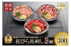 【桜屋】新食感 極薄スライス 花びら馬刺し（肩ロース、サガリ、フタエゴ）300g※専用醤油150ml×1本付き