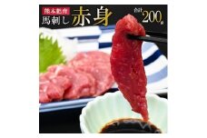 【馬刺しナンバーワン】熊本肥育 熊本と畜 新鮮 馬刺し 阿蘇 熊本 赤身 小分け 馬肉 50g 200g 専用醤油 タレ付き 真空パック 契約農場 ギフト 贈答用 記念日 小国町