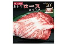 【馬刺しナンバーワン】熊本県産 名物 熊本肥育 新鮮 阿蘇 熊本 褐毛和種 赤牛 あか牛 和牛 ロース スライス サシ 牛肉 500g しゃぶしゃぶ 冷しゃぶ すき焼き 炒め物 煮込み 真空パック 契約農場 ギフト 贈答用 記念日 小国町