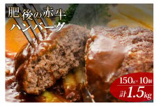 【阿蘇牧場】レビューキャンペーン 対象品 肥後の赤牛ハンバーグ 熊本県産 和牛100％ 阿蘇小国ジャージー4.5牛乳使用 数量限定 150g 10個 計1500g 1.5kg 和牛ハンバーグ 小分け 個包装 焼くだけ簡単 冷凍 熊本 阿蘇 小国町