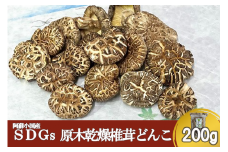 【阿蘇小国産】SDGs乾燥椎茸どんこ（200g×1袋）