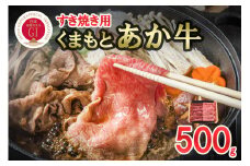 【数量限定】GI 地理的表示 認定ブランド牛 国産 熊本県産 くまもとあか牛 褐毛和種 あかげわしゅ ブランド牛 熊本県認定 和牛 あか牛 すき焼き しゃぶしゃぶ 鍋 500g 希少 阿蘇 小国町 小国郷 贈答 ギフト