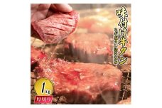 【厚切り】焼くだけ ネギ塩 タレ漬け 牛タン1kg