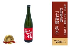 【河津酒造】特別純米酒 日本酒 清酒 720ml 4合 熊本 阿蘇 小国 地酒 お酒 アルコール 蔵出し お取り寄せ お祝い 季節の挨拶 贈り物 贈答品 ギフト プレゼント 七歩蛇 秋水