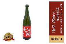 【河津酒造】特別純米酒 日本酒 清酒 1.8L 1800ml 一升 熊本 阿蘇 小国 地酒 お酒 アルコール 蔵出し お取り寄せ お祝い 季節の挨拶 贈り物 贈答品 ギフト プレゼント 七歩蛇 秋水