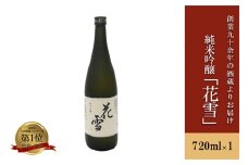 【河津酒造】純米吟醸 日本酒 720ml 4合 熊本 阿蘇 小国 地酒 お酒 アルコール 蔵出し お取り寄せ お祝い 季節の挨拶 贈り物 贈答品 ギフト 七歩蛇 花雪