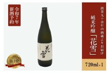 【河津酒造】先行予約 純米吟醸 花雪 720ml 4合 新酒 令和7年11月出荷 日本酒 地酒 お酒 熊本 阿蘇 小国 アルコール 蔵出し お取り寄せ お祝い 季節の挨拶 贈り物 贈答品 ギフト 七歩蛇
