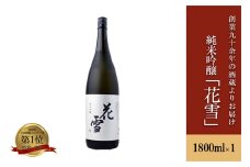 【河津酒造】純米吟醸 日本酒 1.8L 1800ml 一升 熊本 阿蘇 小国 地酒 お酒 アルコール 蔵出し お取り寄せ お祝い 季節の挨拶 贈り物 贈答品 ギフト 七歩蛇 花雪