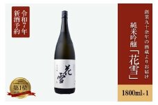 【河津酒造】先行予約 純米吟醸 花雪 1.8L 1800ml 一升 新酒 令和7年11月出荷 日本酒 地酒 お酒 熊本 阿蘇 小国 アルコール 蔵出し お取り寄せ お祝い 季節の挨拶 贈り物 贈答品 ギフト 七歩蛇