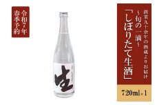 【令和7年3月～発送】【河津酒造】新酒予約「しぼりたて生酒」720ml
